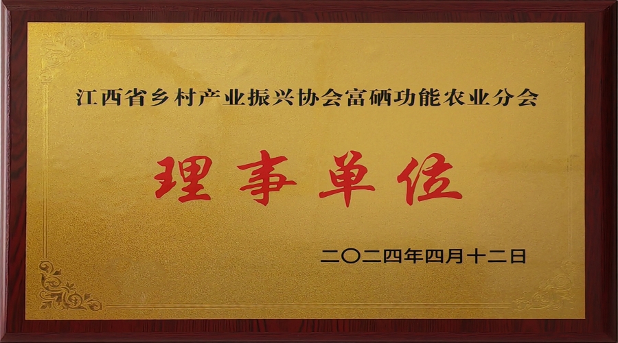 江西省鄉(xiāng)村產(chǎn)業(yè)振興協(xié)會(huì)富硒功能農(nóng)業(yè)分會(huì)