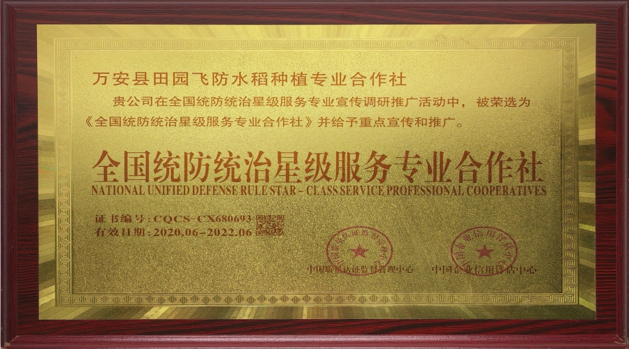 全國統防治星級服務專業合作社