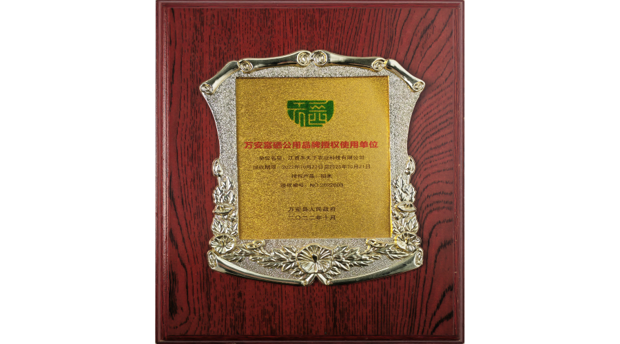 萬安縣富硒公用品牌授權使用單位